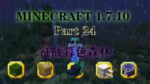 我的世界暮色森攻略插图