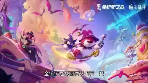 艾卡阵容