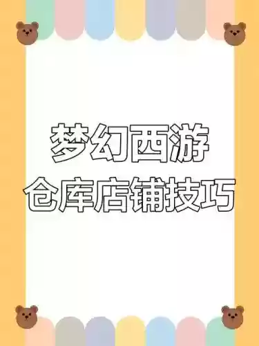 梦幻西游储备店关门插图