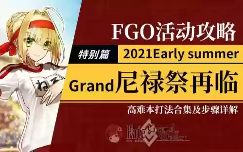 fgo尼禄祭攻略首演全力插图