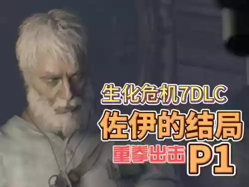 生化危机7dlc佐伊的结局攻略