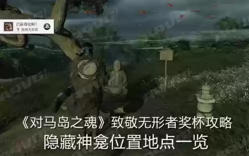 无形者奖杯攻略