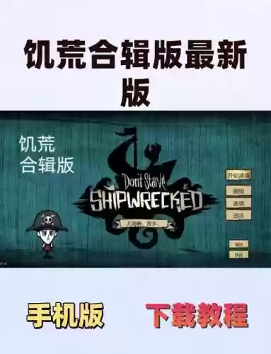饥荒2手机版攻略视频解说插图