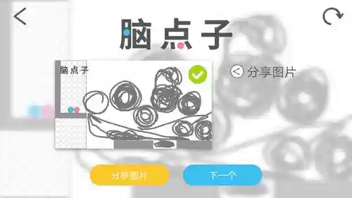 脑点子116关通关攻略插图
