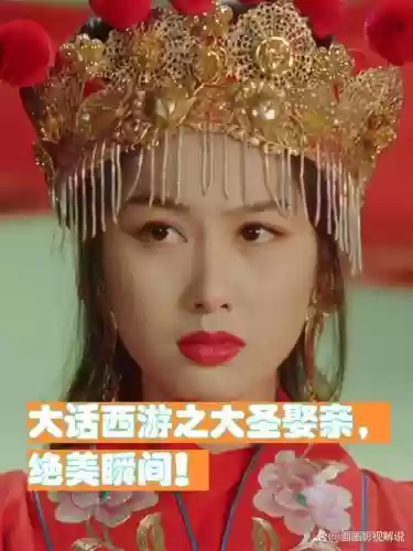 大圣娶亲阵容