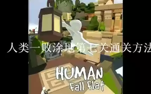 人类一败涂地第七通关攻略插图