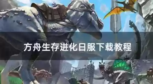 国服方舟进化攻略