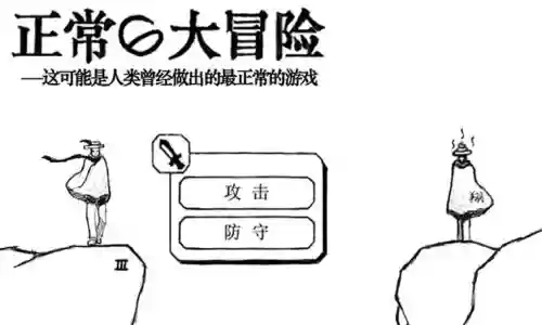 正常大冒险攻略51插图