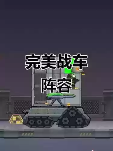 战车搭配阵容