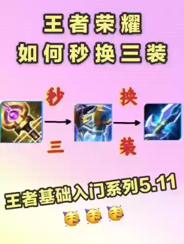王者荣耀装备三换