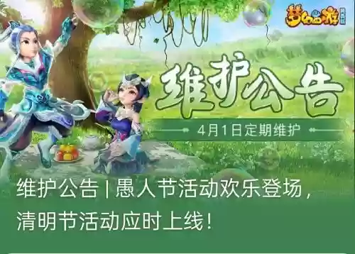 梦幻西游2019年4月30维护插图1