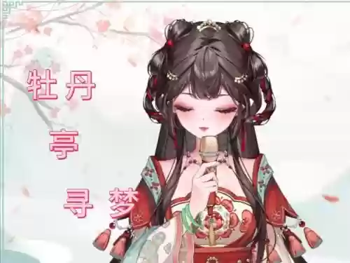 梦幻西游牡丹亭最新