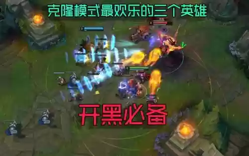 lol克隆阵容