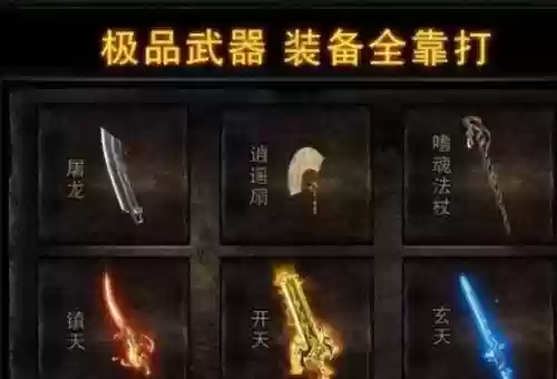 热血传奇游戏装备交易平台插图1