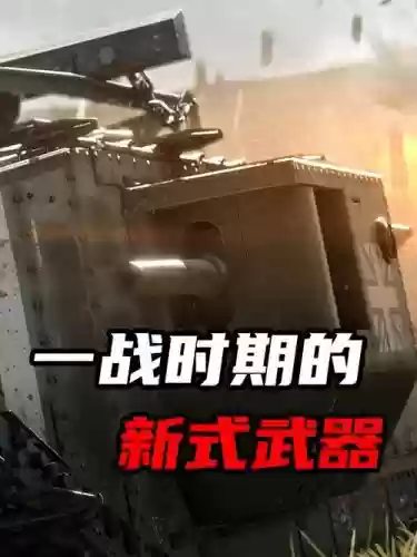 一战中新式武器插图
