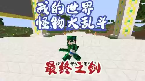 我的世界怪物大乱斗武器大全_1插图