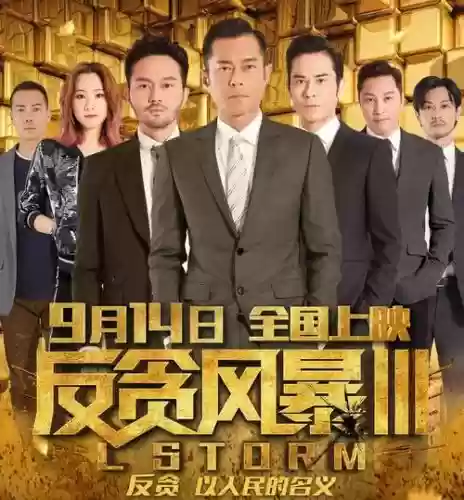 反贪3阵容