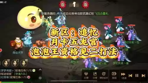 梦幻西游手游版泡泡王攻略视频教程