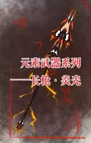 公式武器-灼热插图