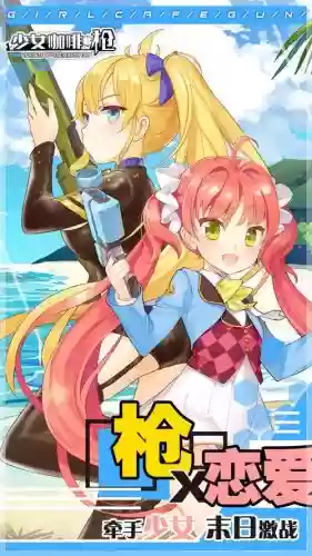 少女咖啡枪新人攻略