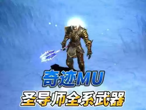 奇迹召唤师武器_1插图
