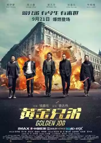 黄金兄弟阵容_1