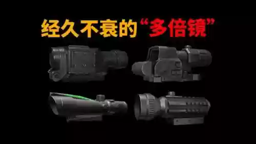倍镜直接装备就可以用