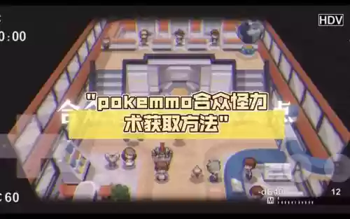 pokemmo怪力技能怎么拿插图