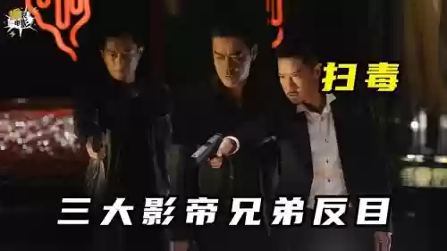 港片兄弟阵容