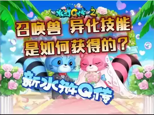 新水浒q传召唤兽练级攻略