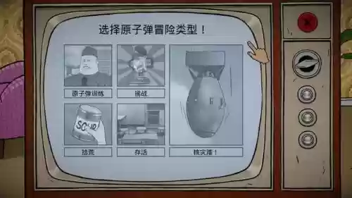 60秒核爆攻略插图