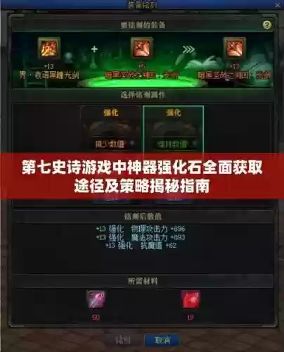 第七史诗装备强化石哪里刷_1插图