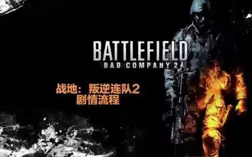 战地叛逆连队2-大结局攻略插图