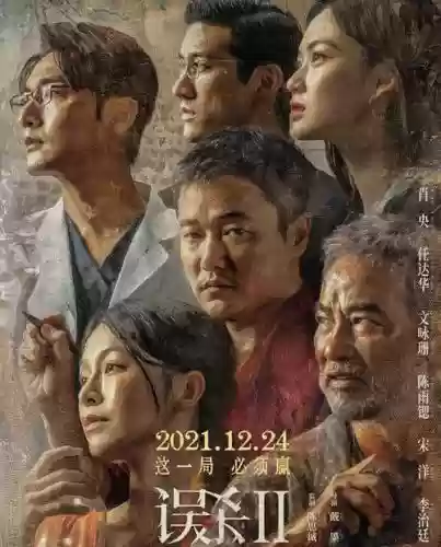 《误杀2》阵容_1