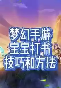 手游梦幻西游怎么宝宝防御插图