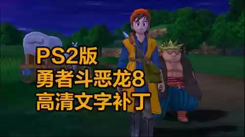 勇者斗恶龙8技能点修改