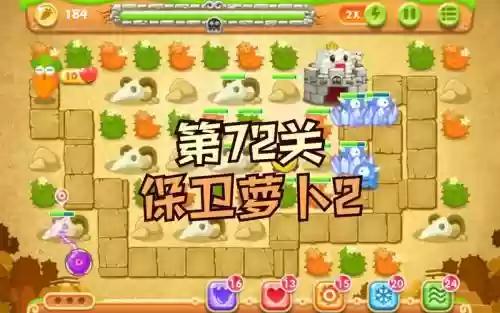 保卫萝卜第72关攻略水晶萝卜攻略视频