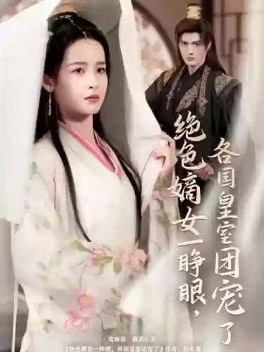 绝色嫡妃详细全部攻略插图
