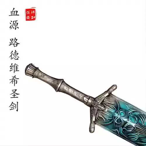 血源圣剑装备需求_1