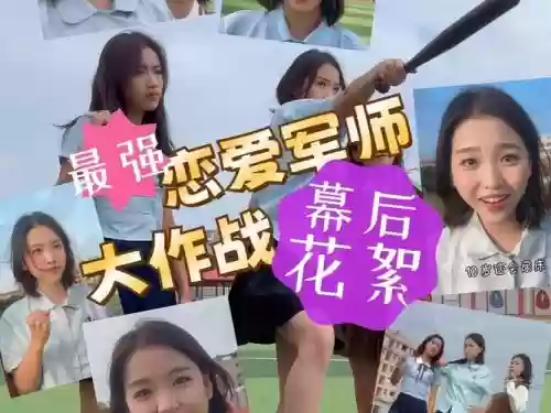 恋爱军师阵容插图