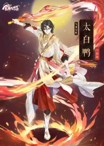 太白鸭阵容_1