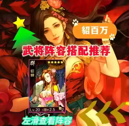 貂蝉阵容搭配攻略插图