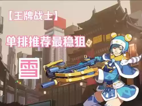 雪地狙击阵容搭配插图