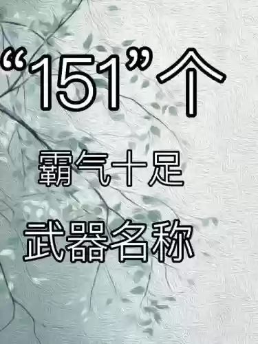 七个字武器名字插图