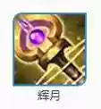 王者装备辉月插图