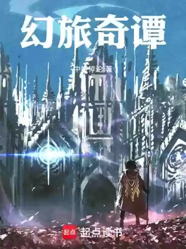 奇谭幻旅攻略插图