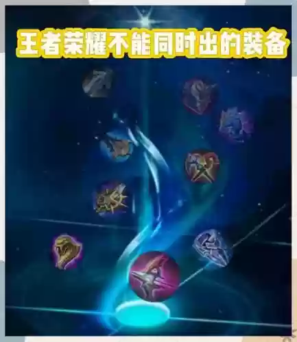 王者荣耀不能多穿装备吗插图