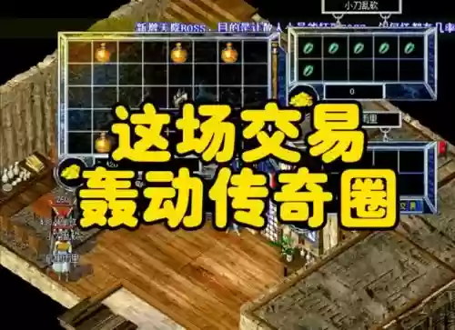 传奇续章装备交易插图1