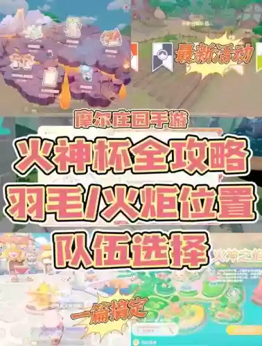摩尔庄园火系攻略插图
