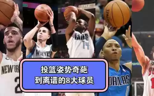 投篮最丑阵容_1